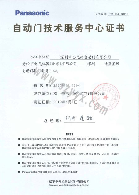 松下自動門技術(shù)服務(wù)證書 松下自動門技術(shù)服務(wù)證書