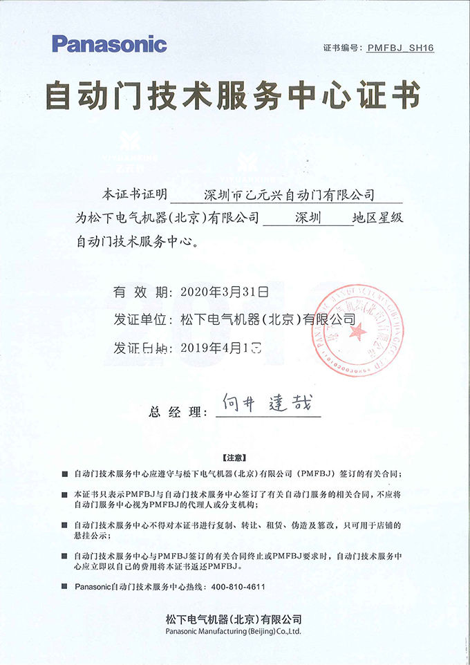 松下自動門技術服務證書 松下自動門技術服務證書